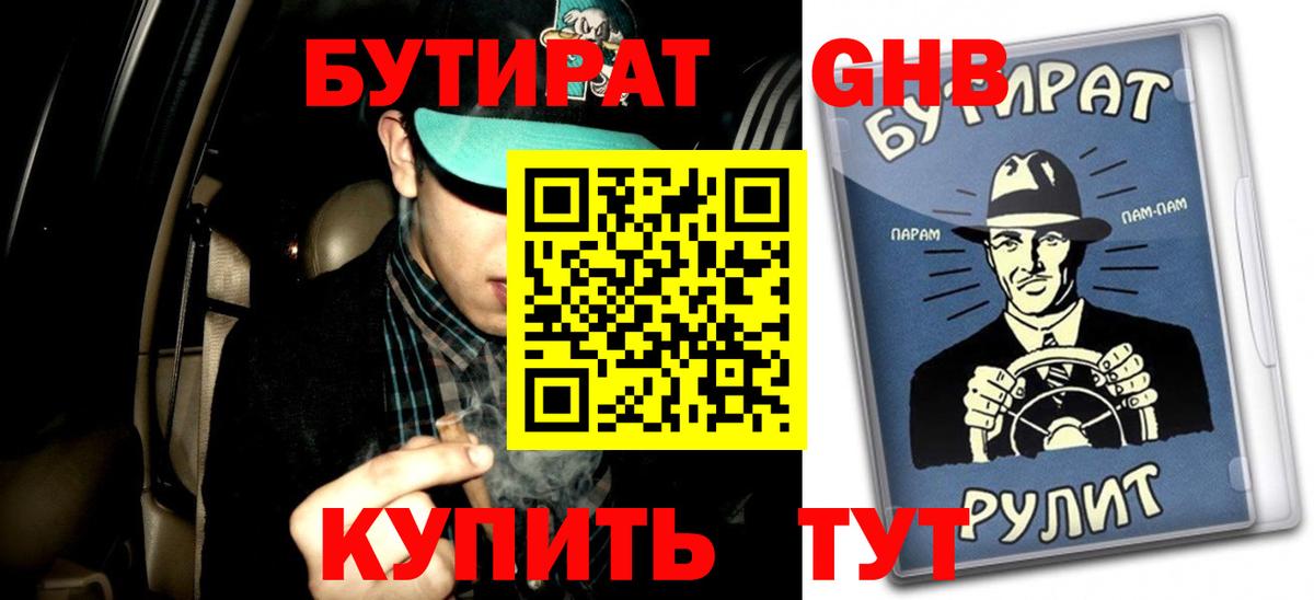 БУТИРАТ  БУТИРАТ вода  Вход с VPN  Отрадный 